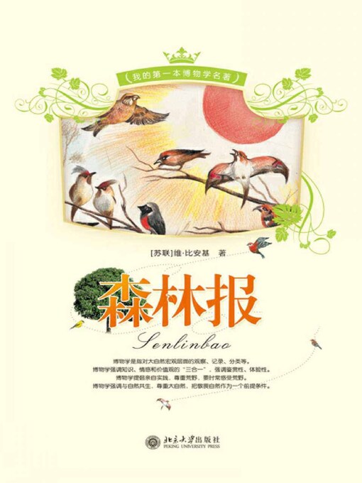 Title details for 森林报（上下） by （苏联）维·比安基著 - Available